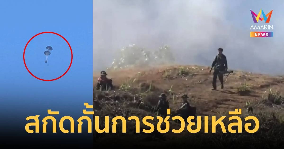 กลุ่ม KNDF ยึดอาวุธที่ทหารเมียนมาส่งมาทางร่มชูชีพ ให้ทหารในเรือนจำ