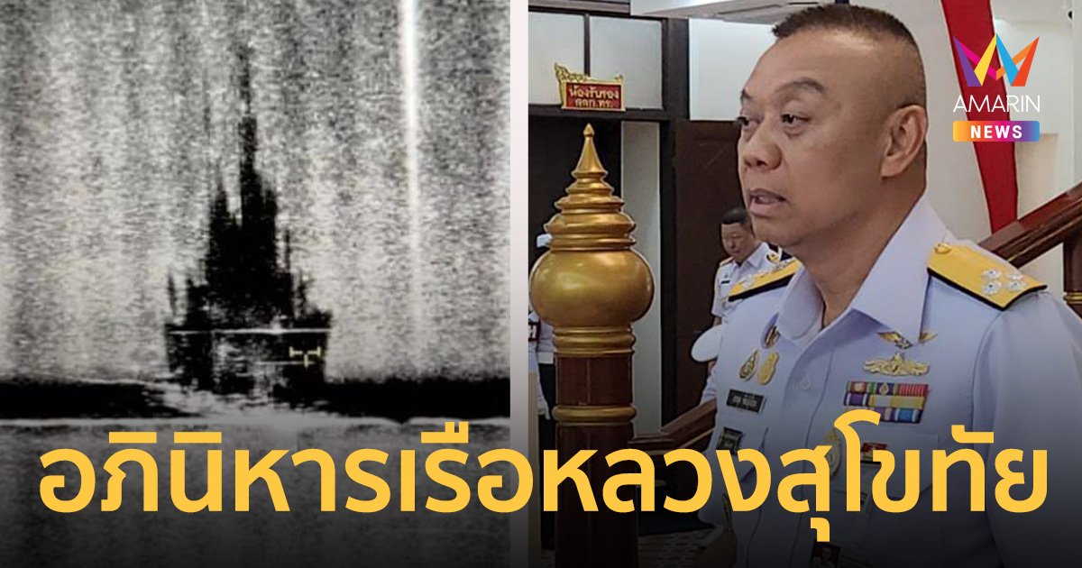 อภินิหารเรือหลวงสุโขทัย ผบ.ทร. เผยข่าวดี! กู้เรือมี.ค.-เม.ย.67