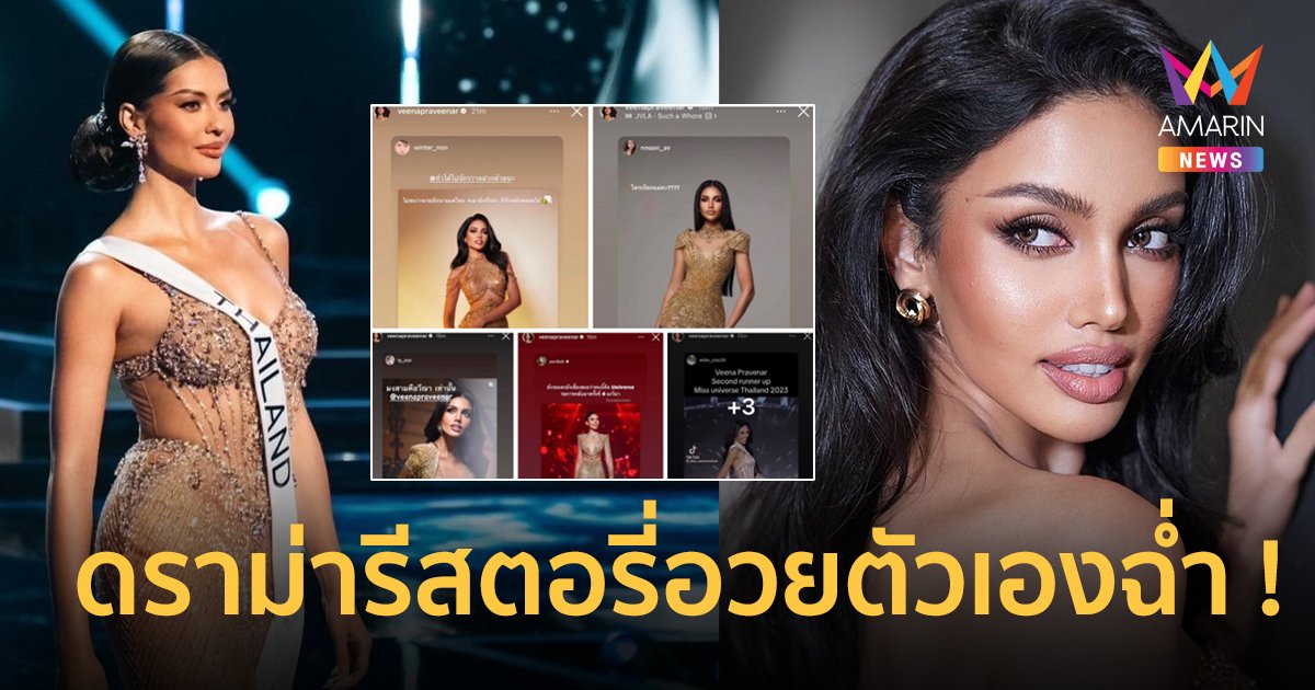 ดราม่า “วีนา” รีสตอรี่อวยตัวเองฉ่ำว่าที่มง 3 หลัง “แอนโทเนีย” ชวดมง Miss Universe 2023