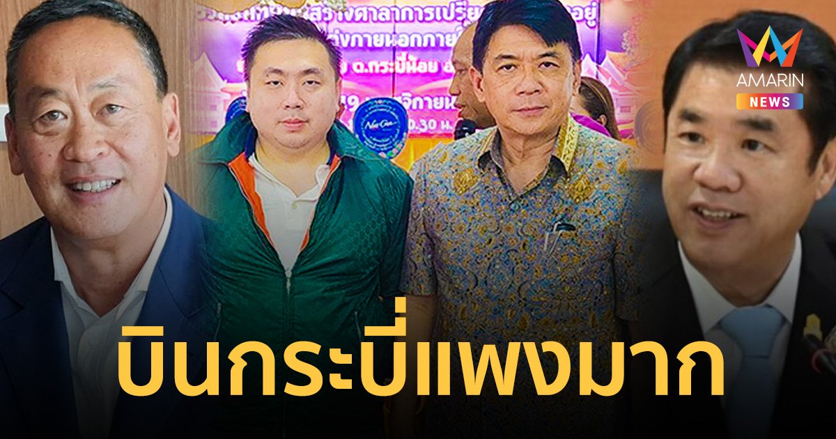 สามารถ- สฤษฏ์พงษ์ซัดค่าตั๋วปกลับกระบี่เป็นหมื่น ฝากนายกฯ-สุริยะเร่งแก้