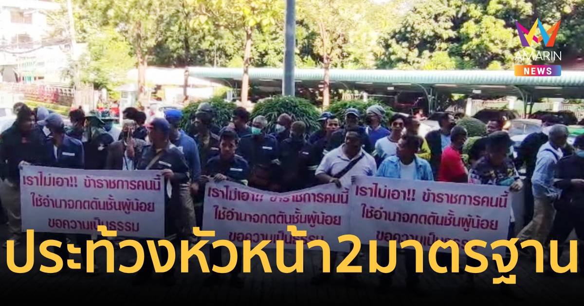 พนักงานเก็บขยะเขตหลักสี่ประท้วงขับไล่หัวหน้า 2 มาตรฐาน