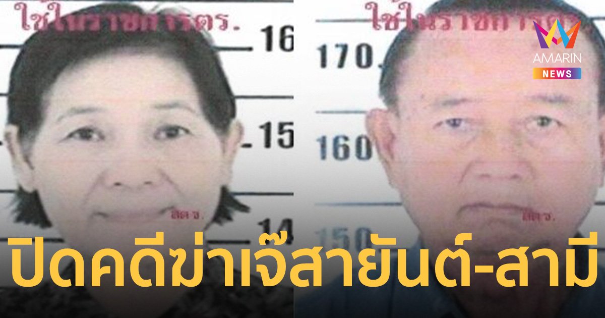ปิดฉากคดีฆ่าเศรษฐินีตลาดโรงเกลือ ศาลฎีกายืนประหารชีวิตนักการเมืองดัง