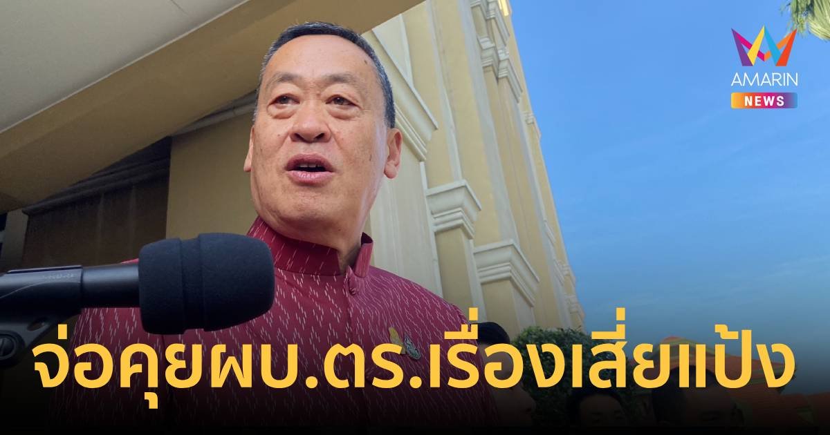 นายกฯ เตรียมคุย ผบ.ตร.เรื่องเสี่ยแป้ง–จ่อดึงแอนโทเนียพัฒนาซอฟพาวเวอร์