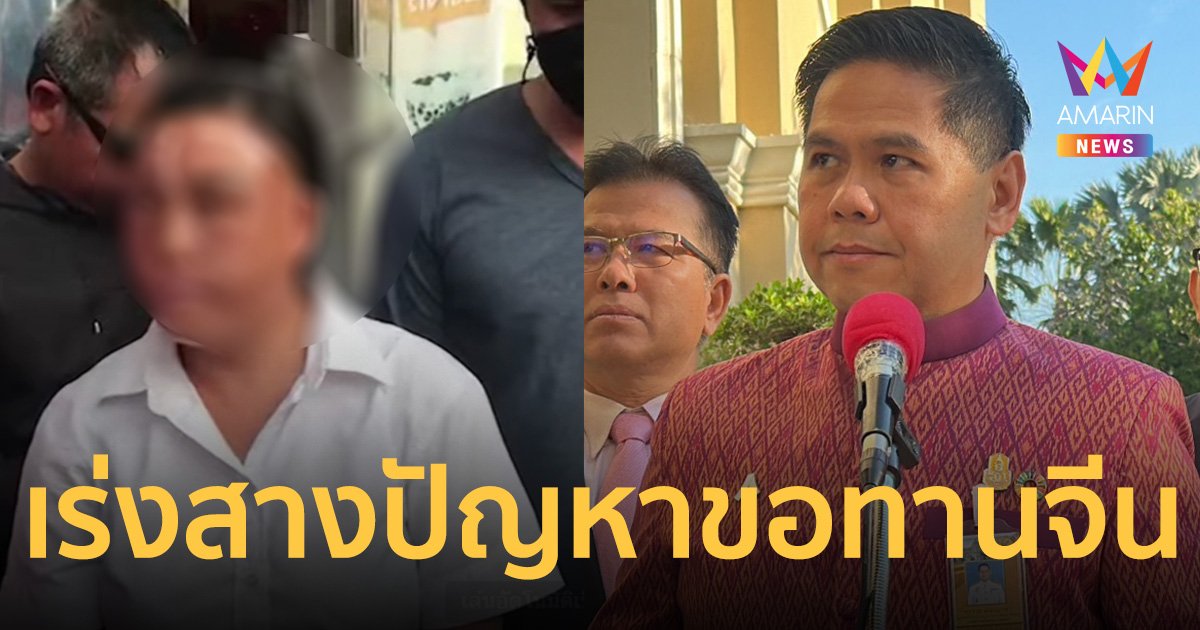 วราวุธ เร่งสางปัญหาขอทานจีนระบาดกลางกรุง เชื่อไม่เกี่ยวมาตรการฟรีวีซ่า