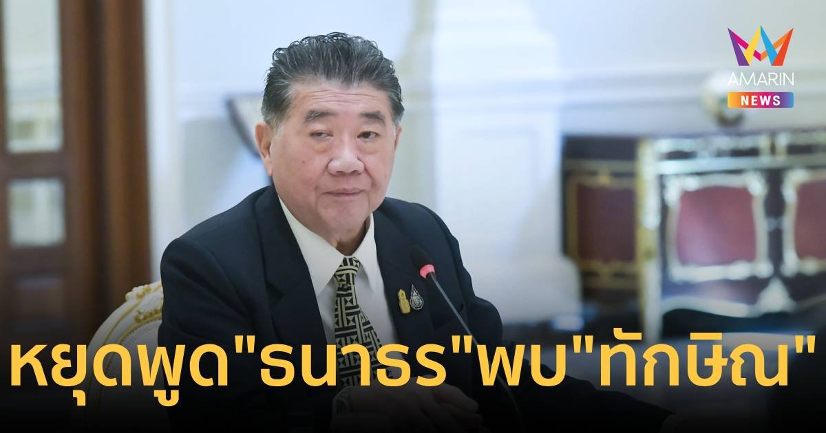 “ภูมิธรรม” ขอหยุดพูด เรื่อง “ธนาธร” พบ “ทักษิณ”