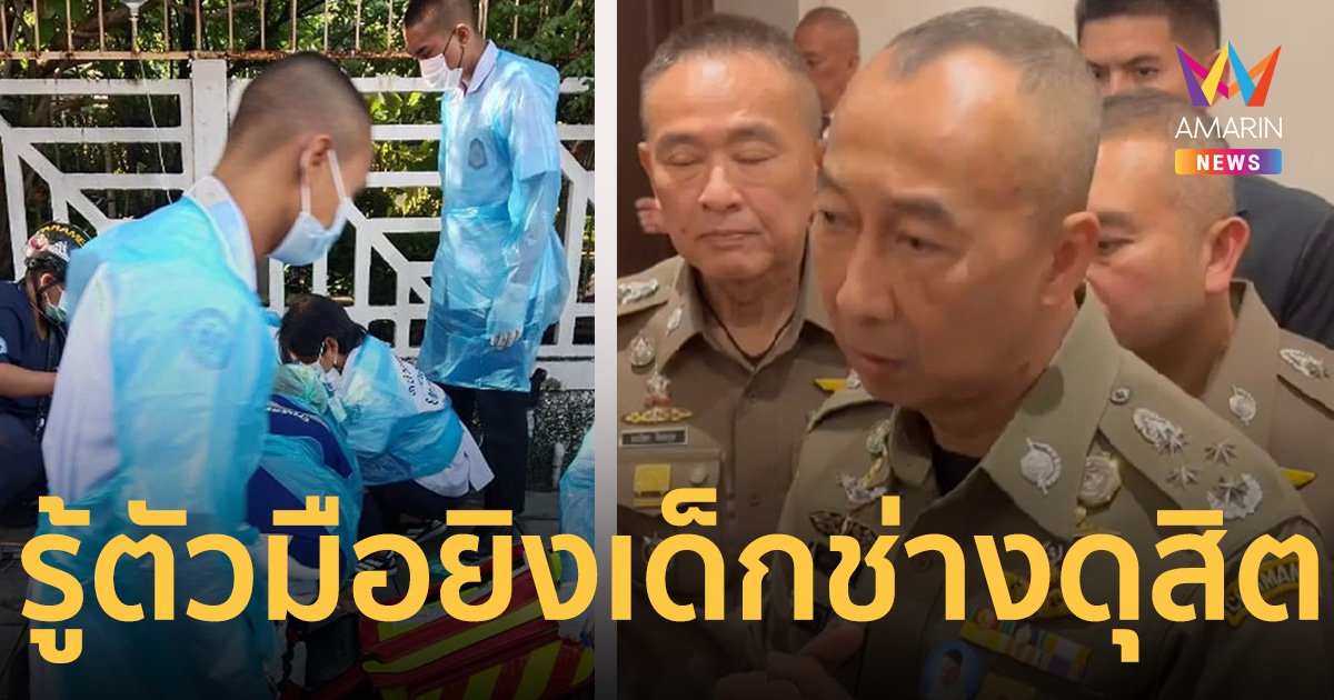 ผบ.ตร. เผย รู้ตัวมือยิงนักศึกษาเทคนิคดุสิตแล้ว ประสานมอบตัว 1 ราย