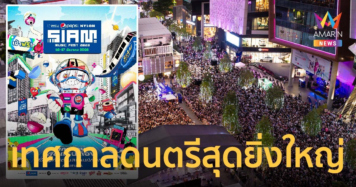 เทศกาลดนตรีฟรีที่ใหญ่ที่สุดในสยามประเทศ ‘Siam Music Fest 2023’ 16-17 ธันวาคมนี้