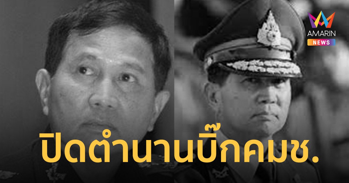 ปิดตำนานบิ๊ก คมช. “พลเอก สพรั่ง กัลยาณมิตร” ในวัย75 ปี