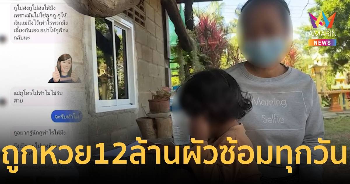 ถูกหวย 12 ล้านซ้อมเมียจนทนไม่ไหว บอกไม่ต้องกลับมามีเมียใหม่แล้ว