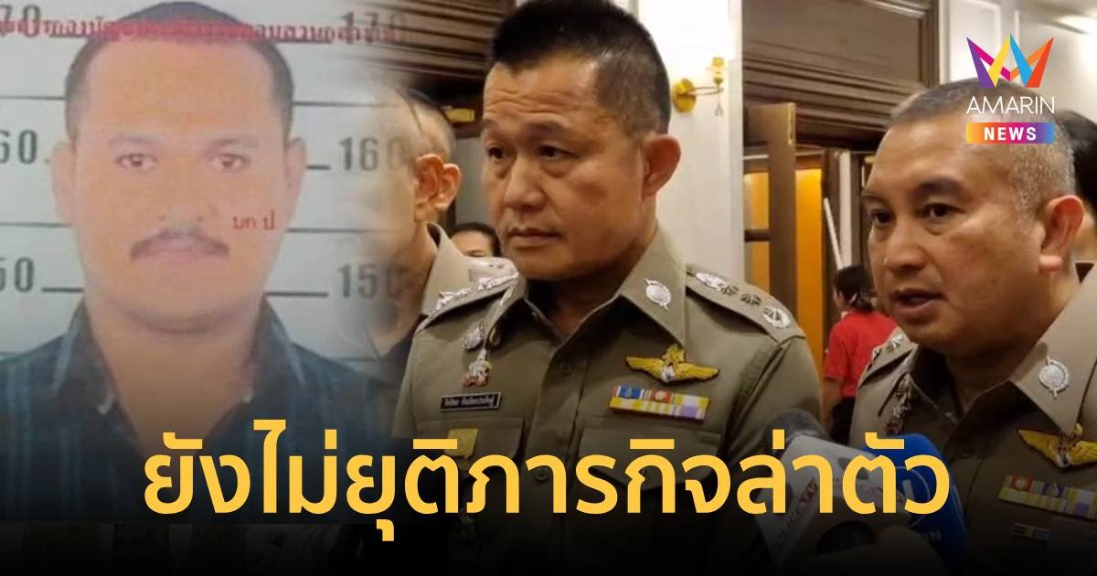 ยังไม่ยุติภารกิจล่าเสี่ยแป้ง เชื่อยังอยู่บนเขาบรรทัด