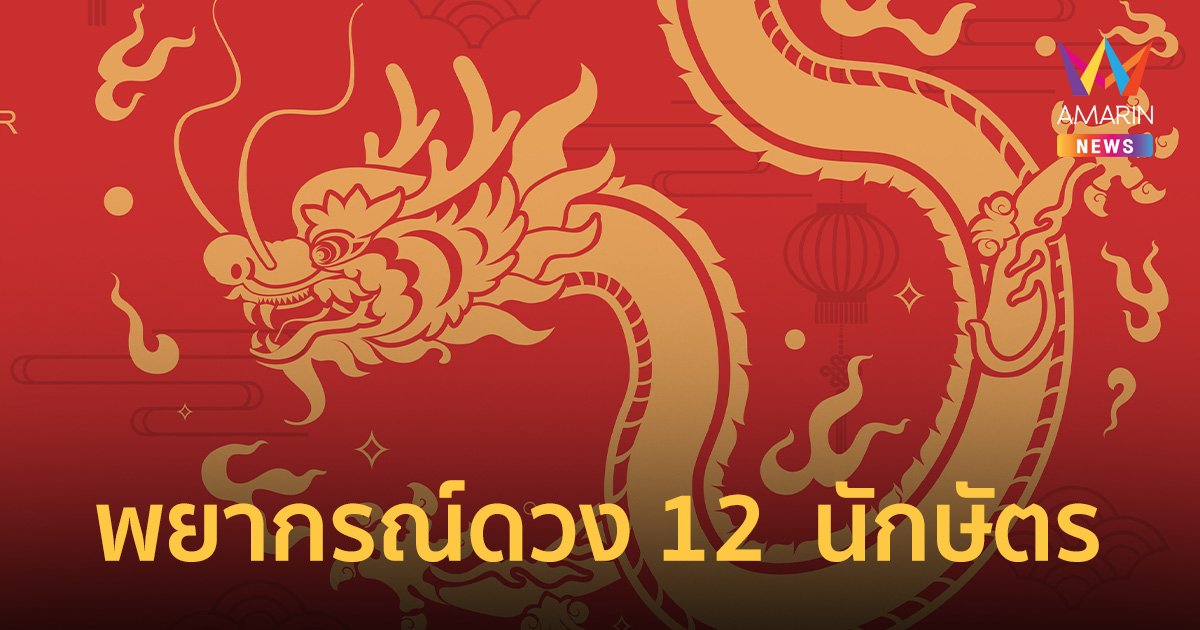 เช็กปีชง เปิดคำพยากรณ์ 12 นักษัตร ปีมังกรคะนอง2567 นักษัตรไหนดวงเด่นการงาน เงิน โชคลาภ