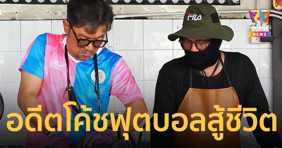 อดีตโค้ชฟุตบอล ป่วยหนักจนถูกตัดขาทิ้ง เปิดร้านขายเป็ดย่างเกลือสู้ชีวิต