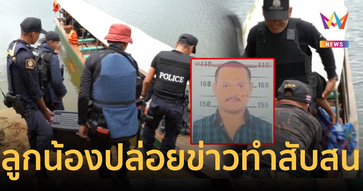 ทีมงาน เสี่ยแป้ง นาโหนด ปล่อยข้อมูลลวง ต้องการให้จนท.สับสน