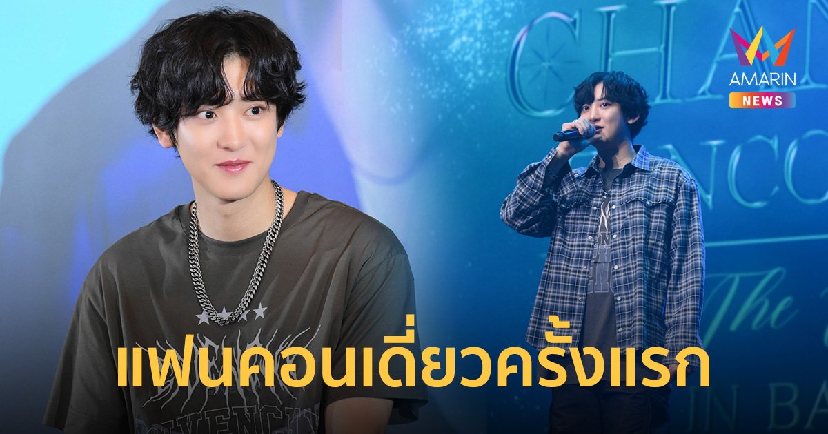 "CHANYEOL" วง EXO บันทึกความทรงจำอันเป็นนิรันดร์พร้อมผู้ชม 5,000 คน ในแฟนคอนเดี่ยวครั้งแรก