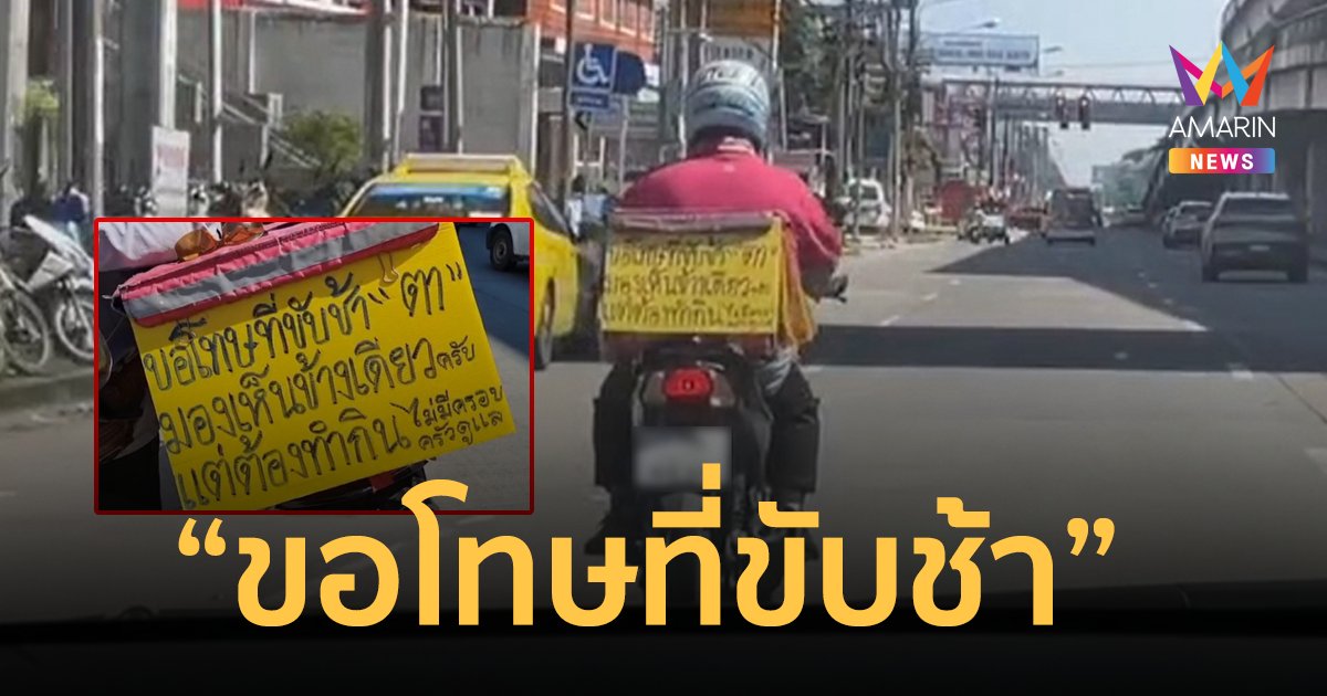 ไรเดอร์เขียนป้ายขอโทษ ที่ขับรถช้าเพราะผมมองเห็นข้างเดียว