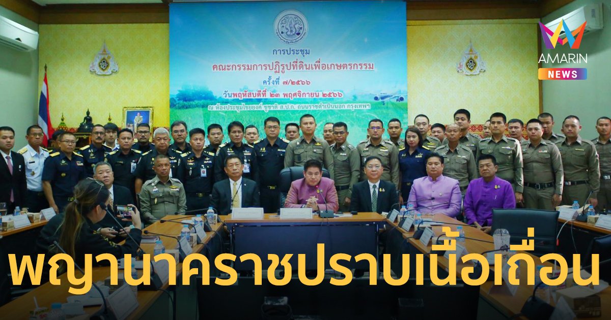 “ธรรมนัส” ตั้ง “ทีม ฉก.พญานาคราช” สั่งลุยปราบปรามสินค้าเกษตรเถื่อน เร่งขึ้นทะเบียนห้องเย็น