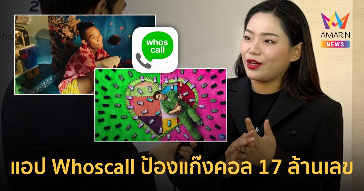 แอป Whoscall ป้องแก๊งคอล 17 ล้านเลข ดึง โจอี้ ภูวศิษฐ์ ร้องเพลงเตือนภัย