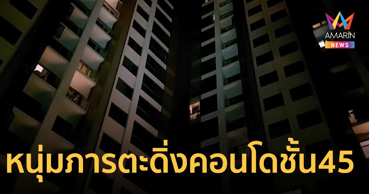สลด!หนุ่มแดนภารตะดิ่งคอนโดฯดังพัทยาชั้น45 ดับ เพื่อนเชื่อปมทะเลาะคนรัก