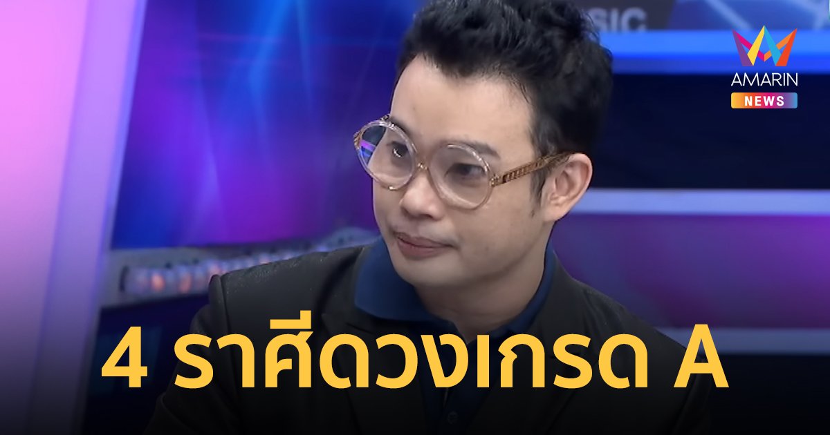 หมอกฤษณ์ คอนเฟิร์ม เผย 4 ราศี ดวงดีระดับเกรด A เตรียมรับความปังในปี 2567