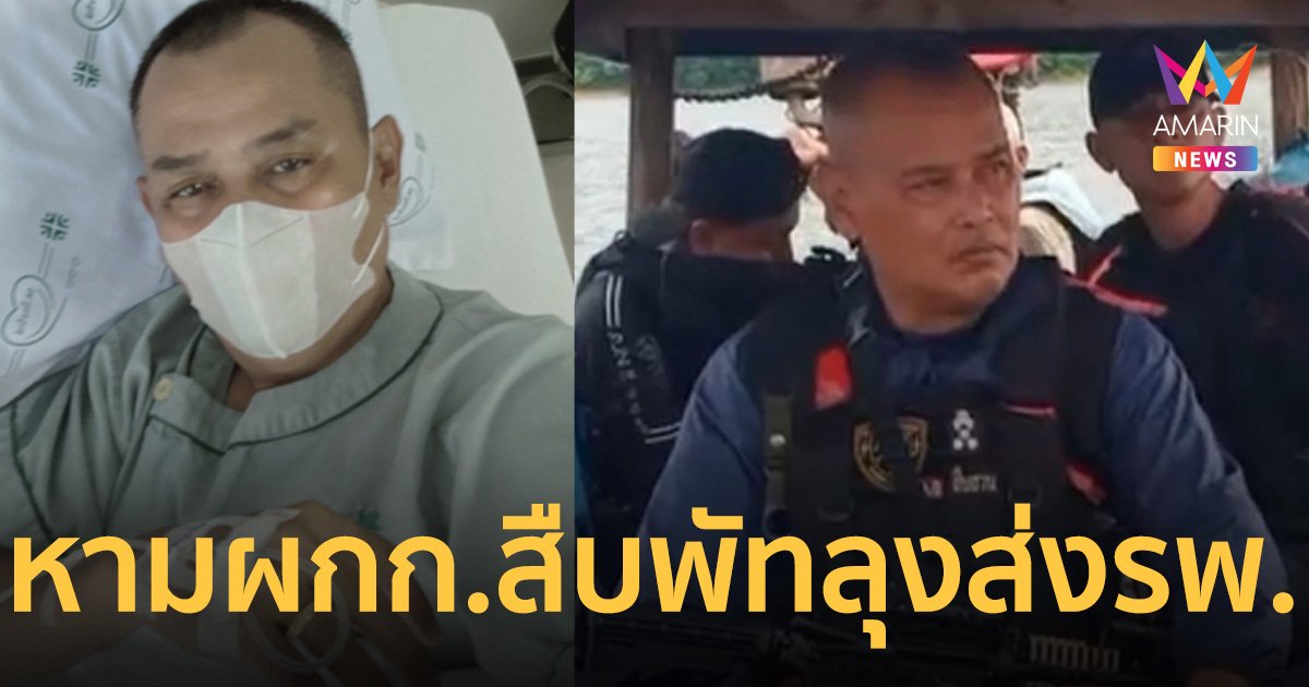 ล่าเสี่ยแป้ง นาโหนด บนเขาบรรทัดหลายวัน ผกก.สืบ แอดมิดโรงพยาบาล