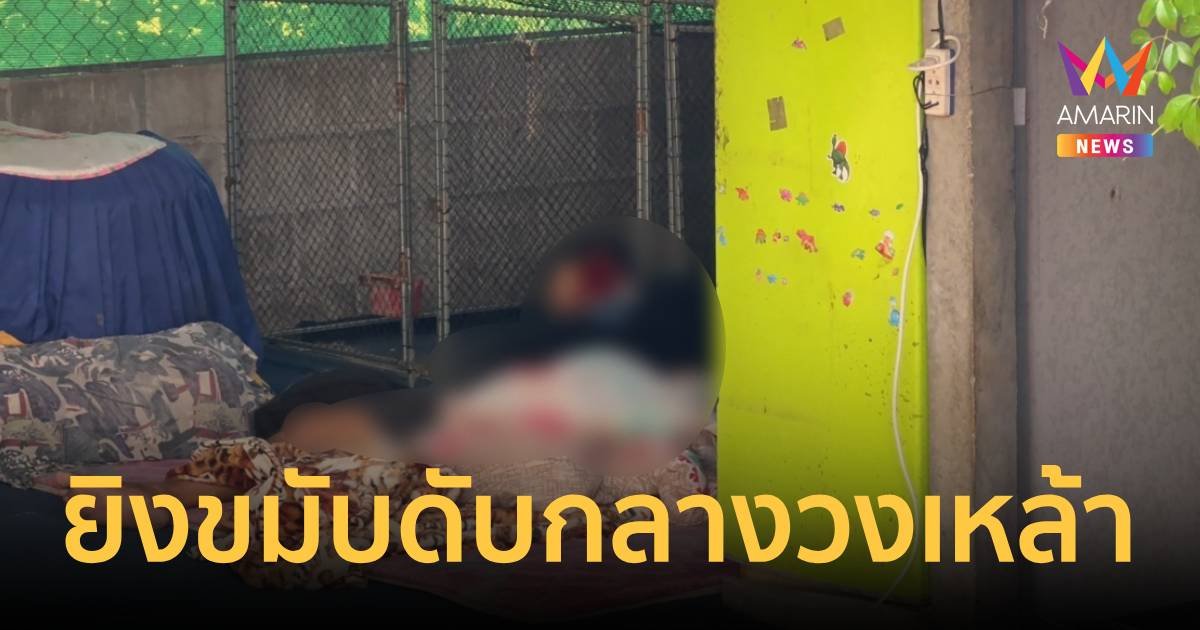 อึ้งทั้งวงเหล้า! หนุ่มตัวแทนประกัน ควักปืนยิงขมับต่อหน้าเพื่อน