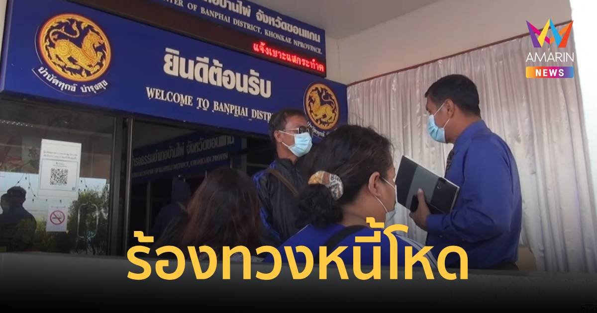 ทวงหนี้โหด พกปืนขู่ยิง ชาวบ้านต้องย้ายหนี หลังกู้ในบ่อนวิ่ง