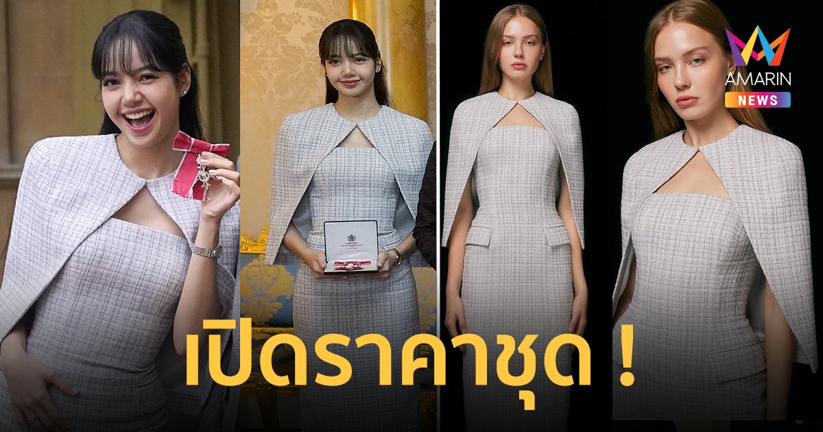 “ลิซ่า” เลือกใส่ชุดแบรนด์ไทย ASAVA ลุคเข้ารับพระราชทานเครื่องราชฯ