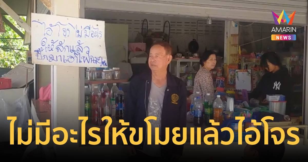 เจ้าของร้านชำโอด ร้านไม่มีของให้ขโมยแล้ว หลังโดนย่องเบา 3 ครั้งใน 1 ปี