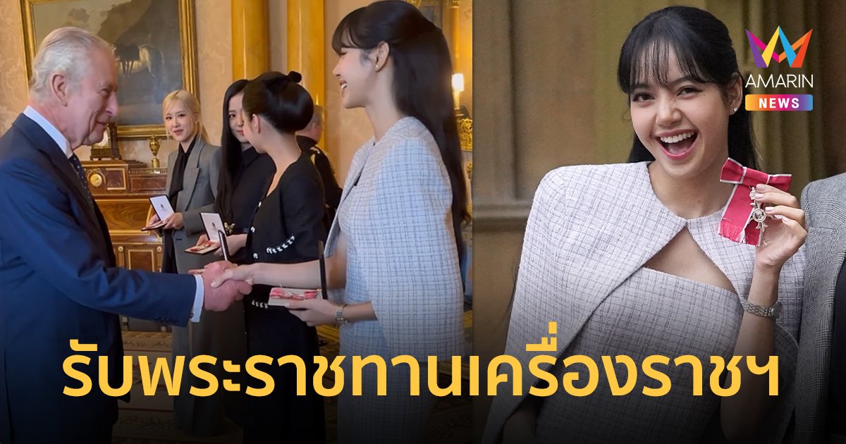 เปิดคลิปนาที “ลิซ่า” รับพระราชทานเครื่องราชชั้น MBE จากคิงชาร์ลส์ที่ 3