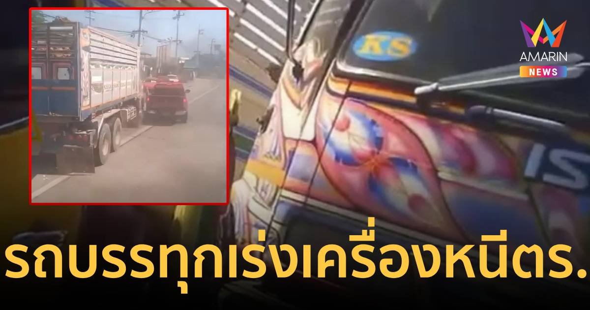 ระทึก! เจ้าหน้าที่ตำรวจไล่ล่ารถบรรทุกน้ำหนักเกิน เร่งเครื่องหนีชุลมุน
