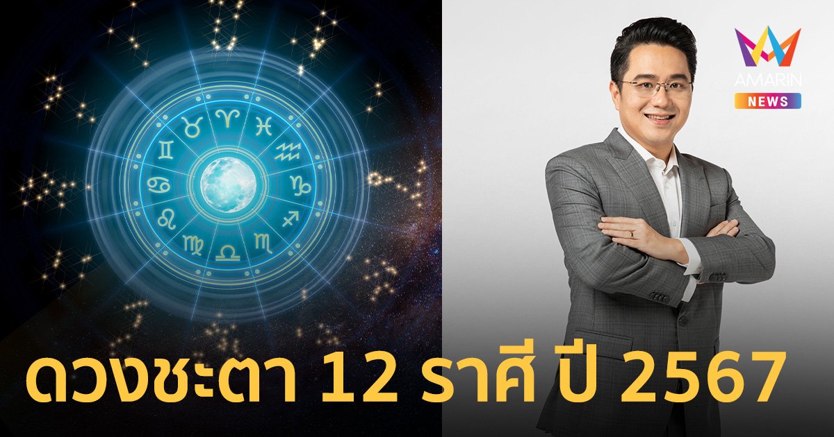 "หมอช้าง" เผย ดวงชะตา 12 ราศี ปี 2567 จัดเต็ม งาน เงิน ความรัก สุขภาพ