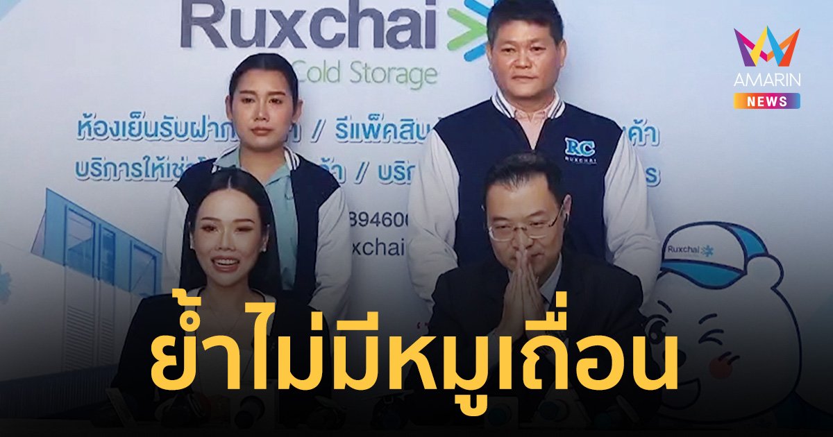 รักชัย ห้องเย็น ยันส่งทีมกฎหมาย แจ้งความบริษัทชิปปิ้งรายใหญ่แอบอ้างชื่อ
