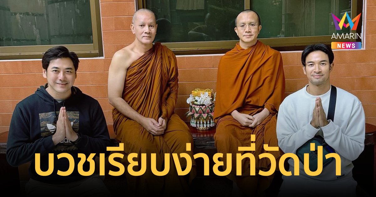 "ต้น จักรกฤษณ์" บวชเรียบง่ายที่วัดป่า "เกรท-เอ็ม" ร่วมทำบุญตักบาตร