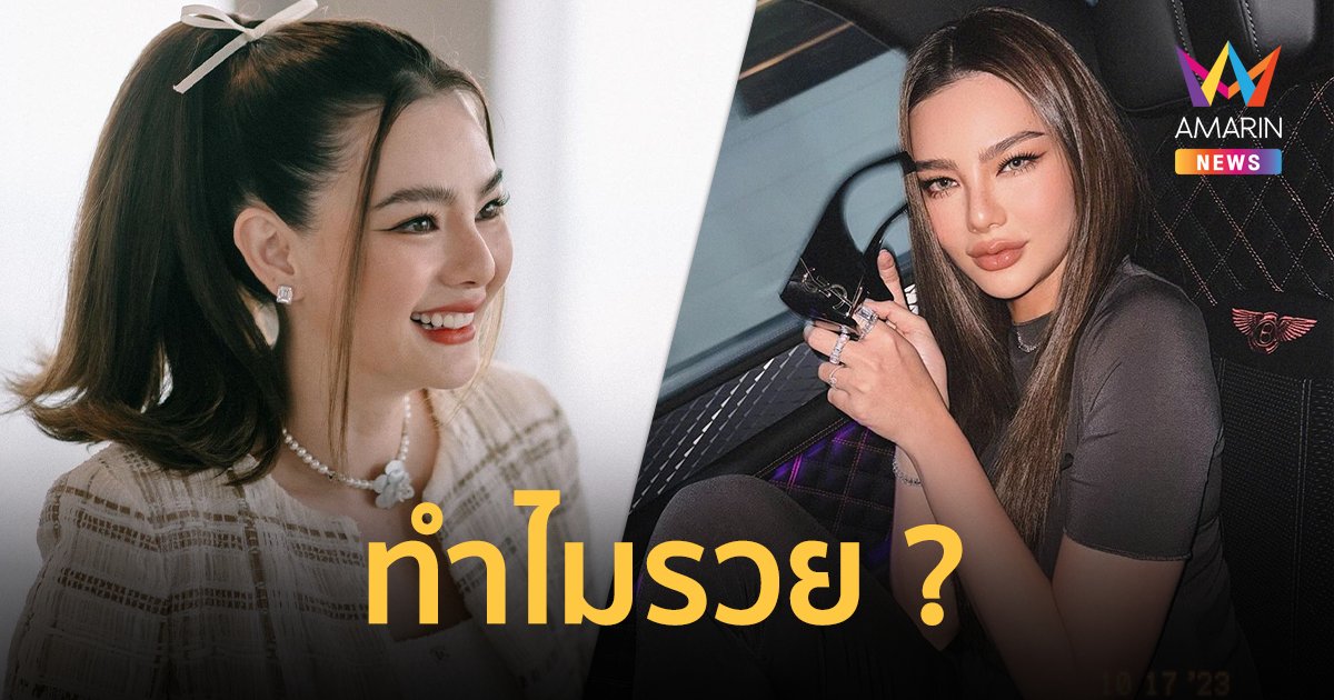 “ดิว อริสรา” ตอบชาวเน็ตถาม บ้านรวยไหม ? ทำอะไรทำไมถึงรวย !