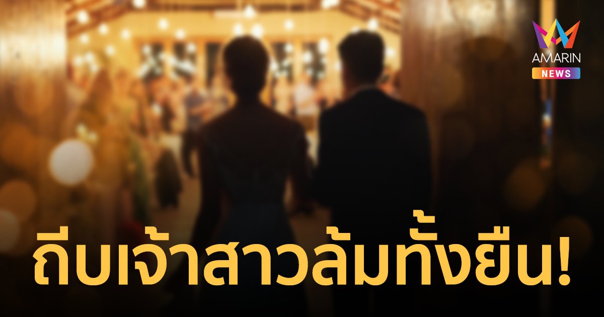 วุ่นวายกลางงานแต่ง! เจ้าบ่าวถีบเจ้าสาวล้มทั้งยืนหลังรู้ความจริง