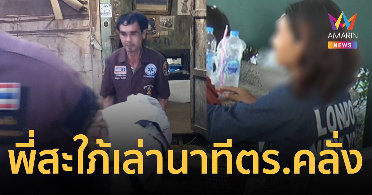 พี่สะใภ้เล่านาทีเสียงปืนสิบตำรวจเอกคลั่ง ผวากลัวแอบซ่อนเงียบในบ้านกับแม่ผัว