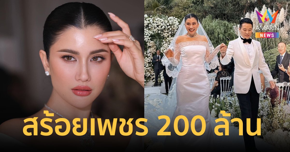 เปิดค่าจัดงานแต่ง "ปู ไปรยา" หรูหราอลังการ เจ้าบ่าวมอบสร้อยเพชรมูลค่า 200 ล้าน