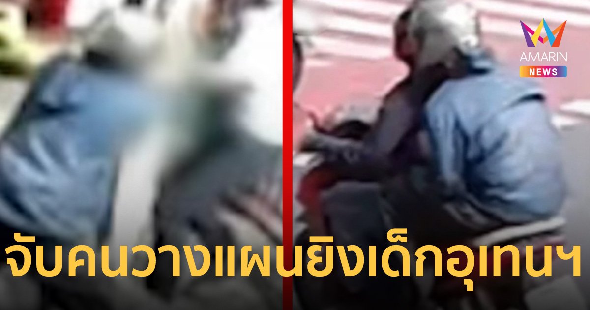 ด่วน! จับแล้วคนวางแผนให้ 2 คนร้ายยิง น้องหยอด-ครูเจี๊ยบ ถูกลูกหลงดับ