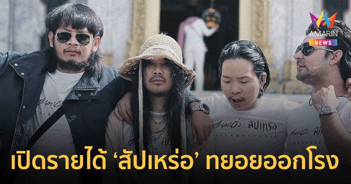 "ต้องเต" โพสต์ ความสำเร็จอยู่แค่ช่วงสั้นๆ เปิดรายได้ "สัปเหร่อ" ในวันใกล้ลาโรง