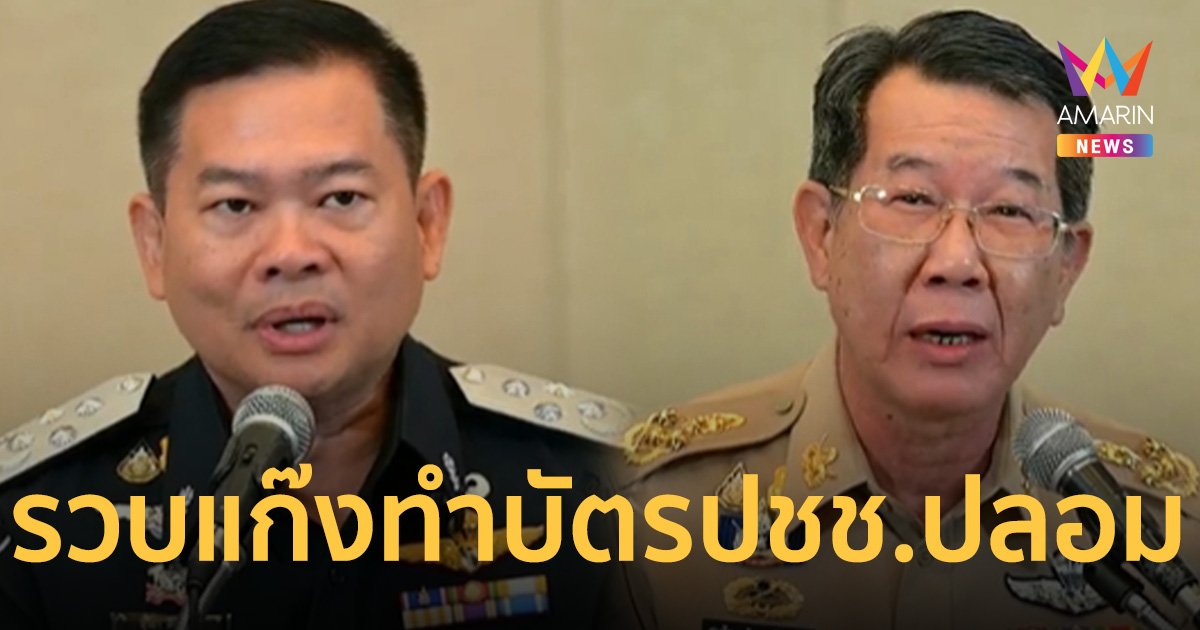 ดีเอสไอ สนธิกำลังกรมการปกครอง รวบแก๊งหลอกทำบัตรประชาชนปลอม