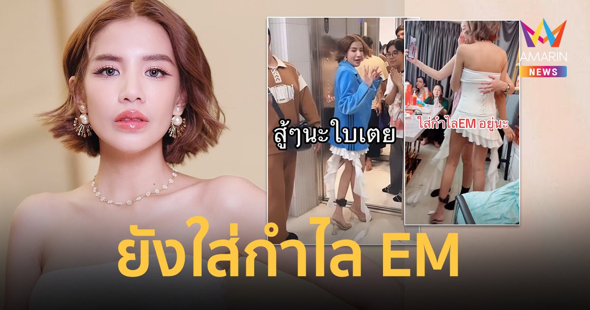 “ใบเตย อาร์สยาม” ลั่นไม่มีปัญหา ใส่กำไล EM ไปทุกที่ เหมือนสิ่งเตือนใจ