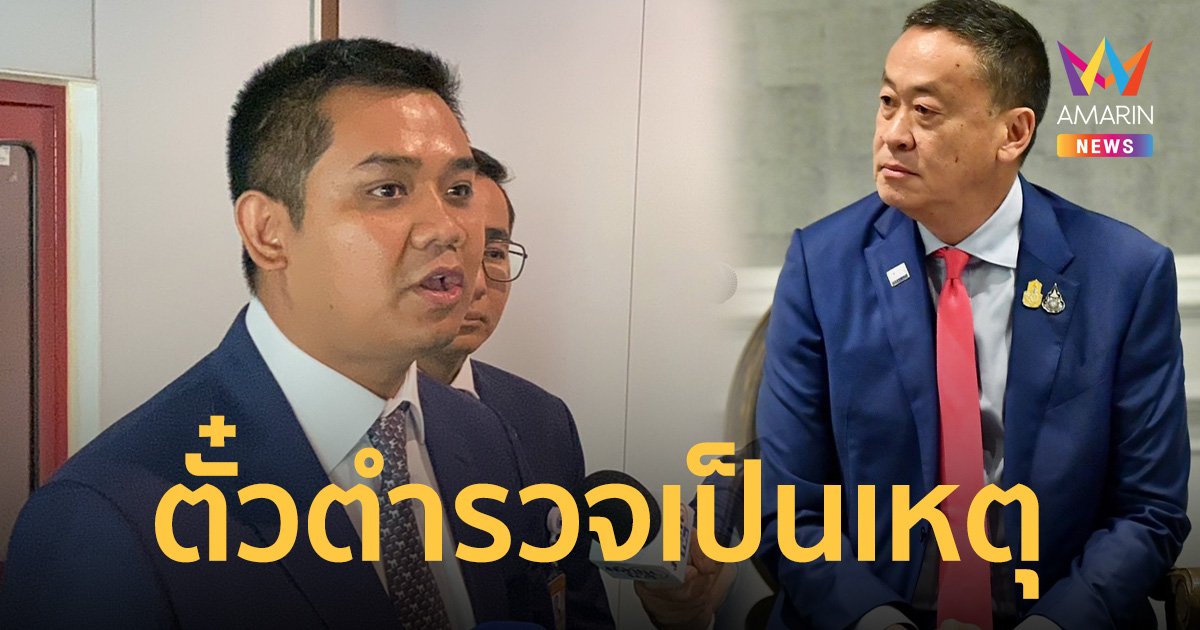 กมธ.ตำรวจ จ่อเชิญเศรษฐา แจงปมขอตำแหน่งผู้กำกับ ลั่นถ้ามีมูล เจอศึกซักฟอกแน่