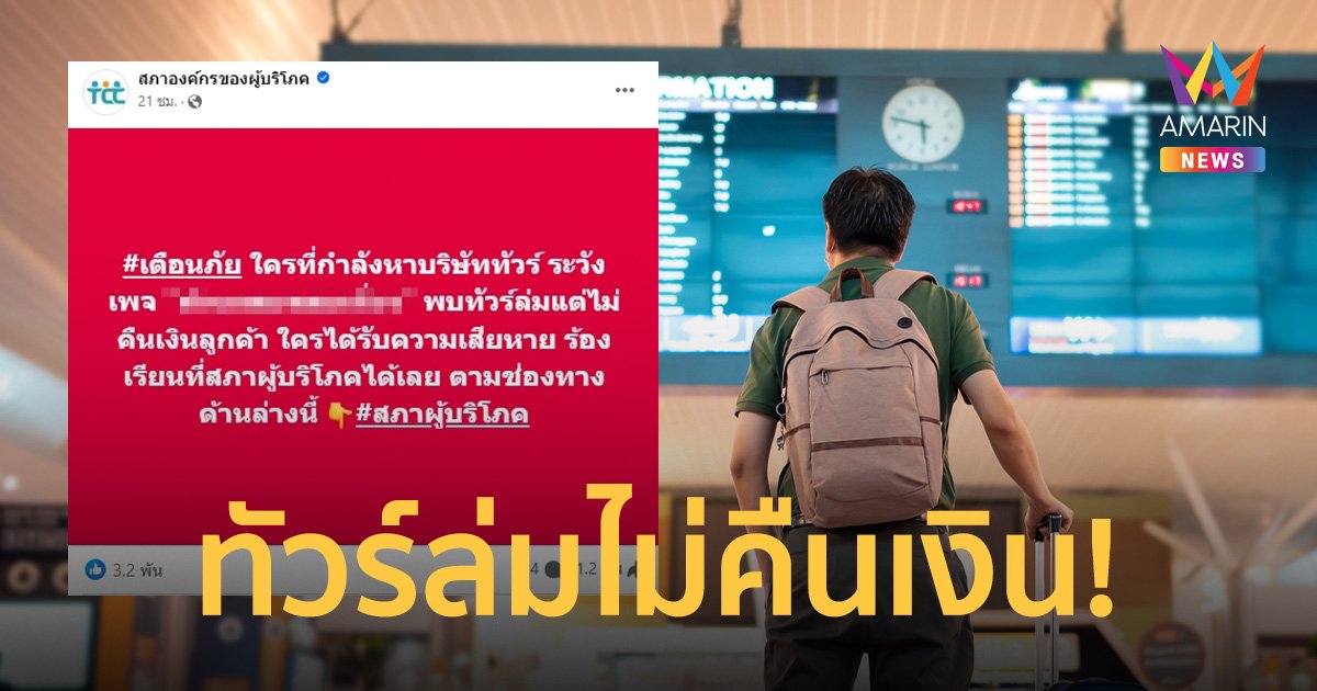บริษัททัวร์ทริปล่ม เสียหาย 50 ล้าน ไม่คืนเงินลูกค้า อ้างกำลังแก้ปัญหา