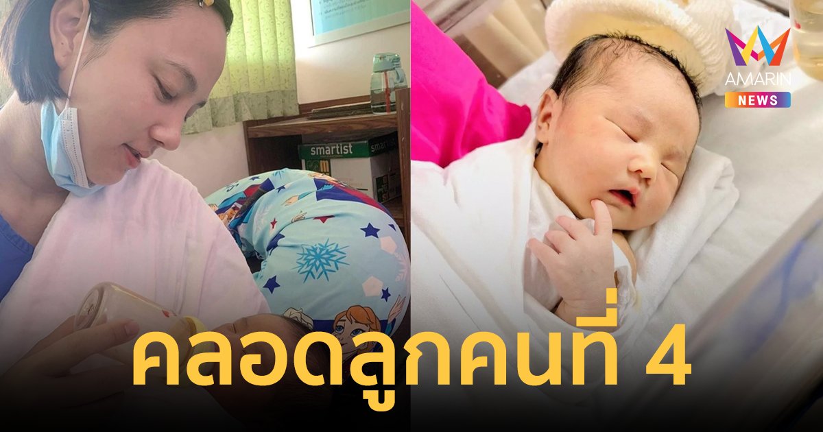 "กุญแจซอล" อดีตนางเอก คลอดลูกสาวคนที่ 4 "น้องแอร์เวย์" น่ารักน่าชังมาก