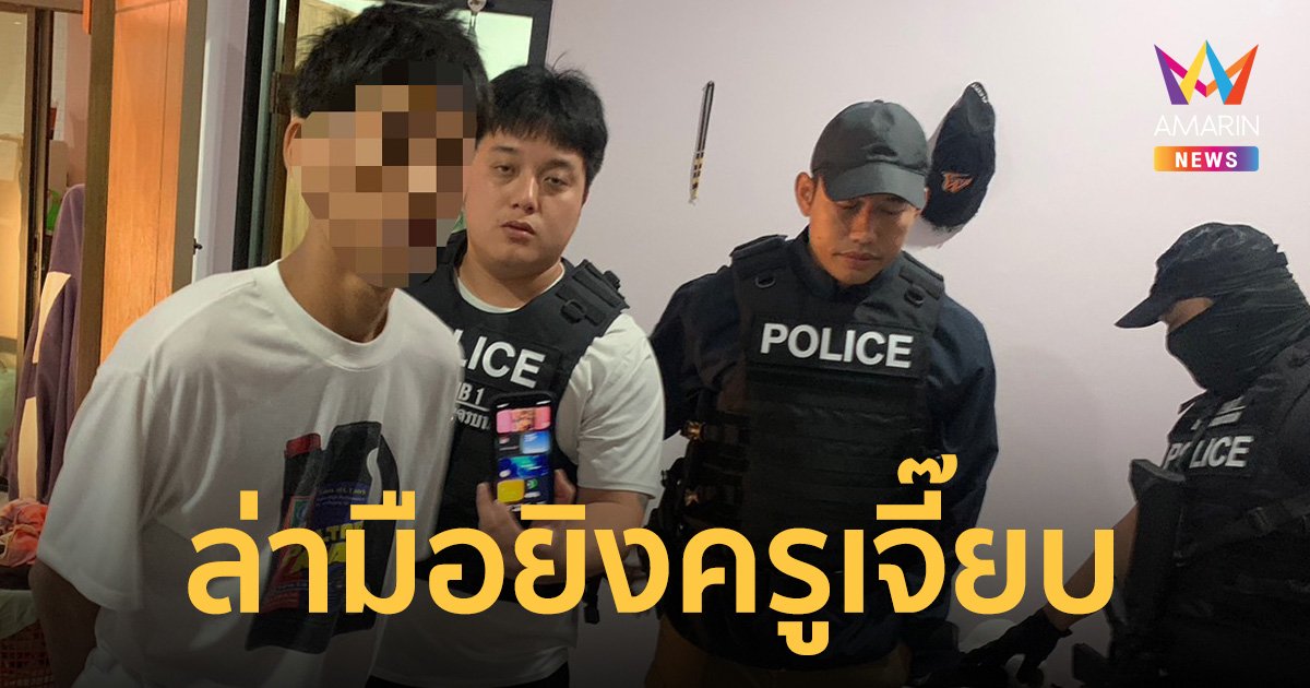 นครบาล เปิดปฏิบัติการปิดเมือง ล่าแก๊งมือยิง ครูเจี๊ยบ-น้องหยอด