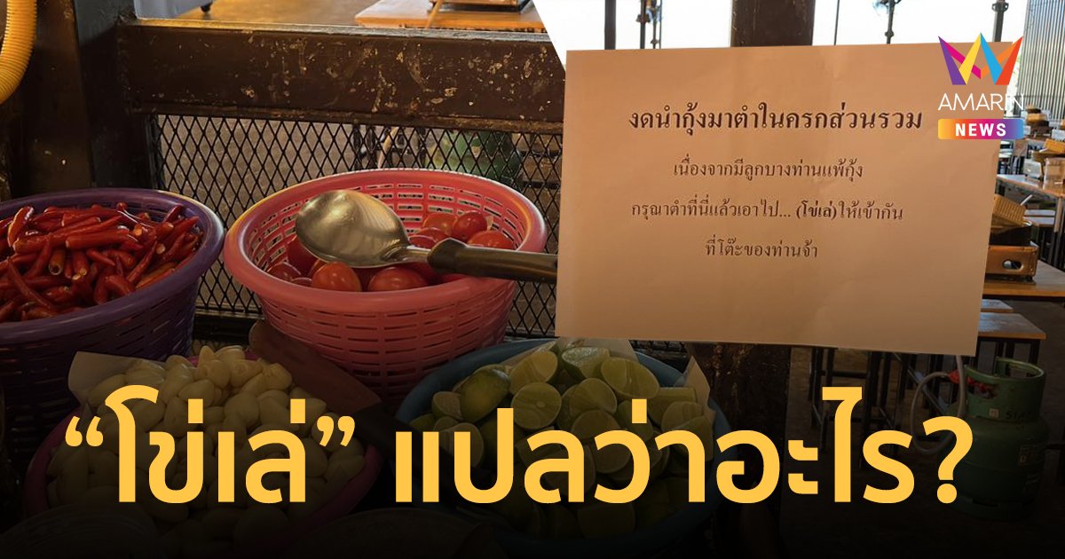 “โข่เล่” แปลว่าอะไร? ไวรัลร้านหมูกระทะติดป้าย งดตำกุ้งในครกส่วนรวม