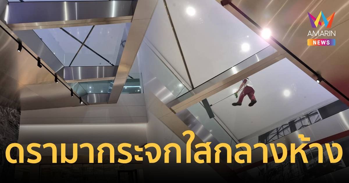ชาวเน็ตวิจารณ์สนั่น พื้นกระจกใสกลางห้างดัง ส่อคุกคามทางเพศ