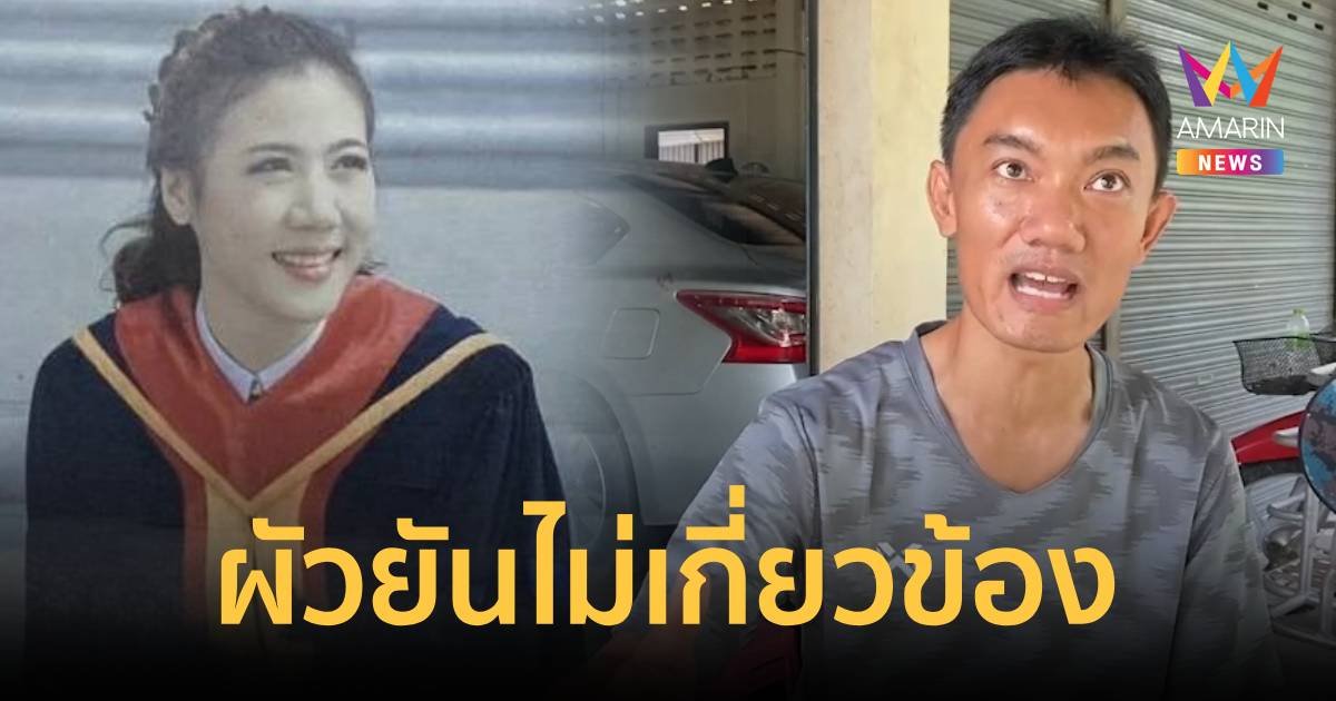 9 วันแล้วยังไร้เบาะแสสาว อบต. หายตัวปริศนา