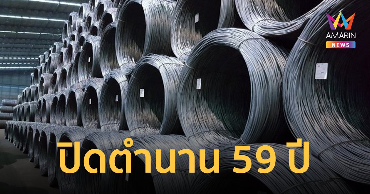 ปิดตำนาน 59 ปี โรงงานเหล็กกรุงเทพฯ เลิกจ้างพนักงาน หลังขาดทุนสะสม 2.5 พันล้าน