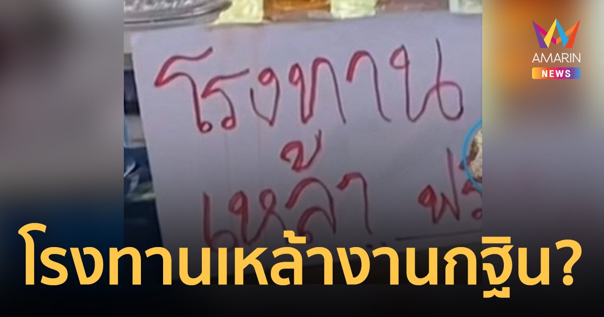 เจ้าอาวาสแจงดราม่า! ชาวบ้านเปิดโรงทานเหล้าฟรี ในงานบุญกฐินกลางวัด